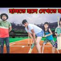 গ্রামের ক্রিকেট /Raju mona funny videos