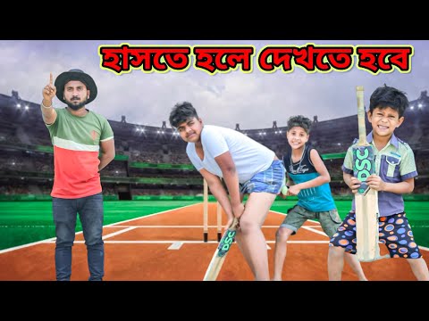 গ্রামের ক্রিকেট /Raju mona funny videos