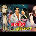 সাথী রে খুঁজি তোমায় || Sathi Re Khuji Tomay || Shakib Khan || Apu Biswash || Misha || Full HD Movie