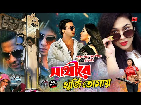 সাথী রে খুঁজি তোমায় || Sathi Re Khuji Tomay || Shakib Khan || Apu Biswash || Misha || Full HD Movie