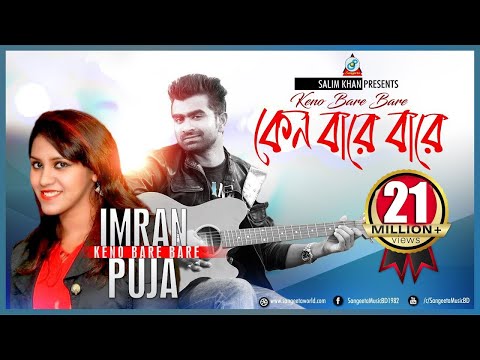 Keno Bare Bare | Imran | Puja | কেন বারে বারে | ইমরান | পূজা | Music Video