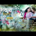 bengali  song | মিস্টি  কিছু বাংলা রোমান্টিক গানের সমাহার |Anuprerona diary |Akshay creation