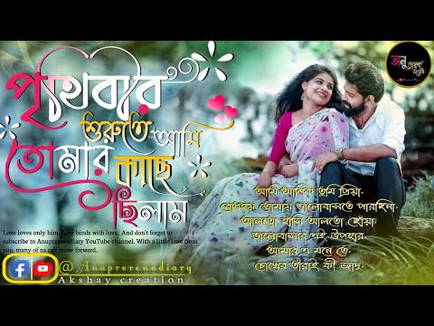 bengali  song | মিস্টি  কিছু বাংলা রোমান্টিক গানের সমাহার |Anuprerona diary |Akshay creation