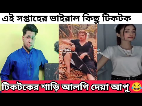 বাংলাদেশের মানুষ নাহলে এত বিনোদন মিস করতাম 🤣 | Bangla Funny Tiktok