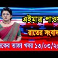এইমাএ পাওয়া Ajker khobor 13 March 2023 | Bangla news today | bangla khobor | Bangladesh latest news