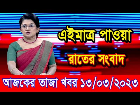 এইমাএ পাওয়া Ajker khobor 13 March 2023 | Bangla news today | bangla khobor | Bangladesh latest news