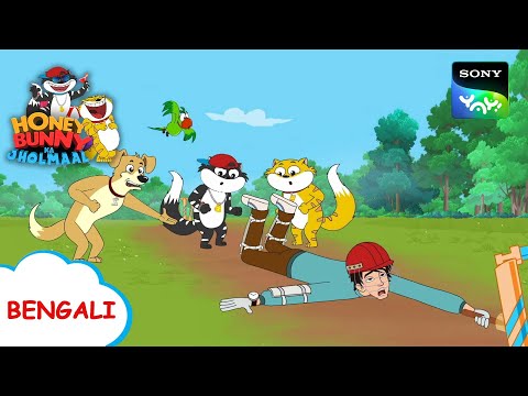 সাপ এবং মঙ্গুস | Honey Bunny Ka Jholmaal | Full Episode in Bengali | Videos For Kids