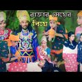 রাজার মেয়ের বিয়ে দমফাটা হাসির ভিডিও|Comedy Natok |কমেডি ভিডিও|বাংলা নাটক |ফানি ভিডিও| Bangla Natok