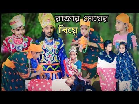 রাজার মেয়ের বিয়ে দমফাটা হাসির ভিডিও|Comedy Natok |কমেডি ভিডিও|বাংলা নাটক |ফানি ভিডিও| Bangla Natok