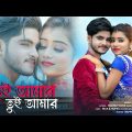 Tui Amar❤️ তুই আমার💘New Bengali Romantic Song 🎶 Rick & Rupsa 🎤Swarup Bose 💖Ujjal Dance Group