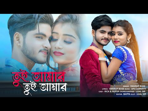 Tui Amar❤️ তুই আমার💘New Bengali Romantic Song 🎶 Rick & Rupsa 🎤Swarup Bose 💖Ujjal Dance Group