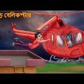 ভুতুড়ে হেলিকপ্টার | Bhuture Helicopter Part 1 | Bengali Horror Stories | Bangla Horror Cartoon Story