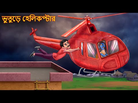 ভুতুড়ে হেলিকপ্টার | Bhuture Helicopter Part 1 | Bengali Horror Stories | Bangla Horror Cartoon Story