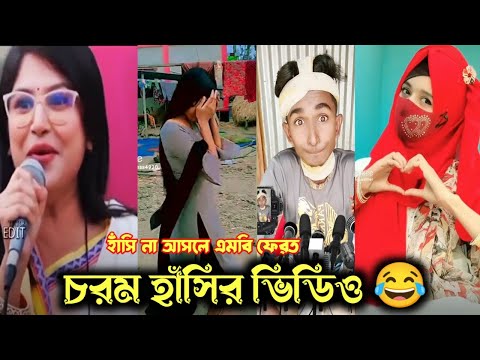 Bangla funny video 😆#3osthir bengli |হাঁসি না আসলে এমবি ফেরত #bd_bangla #funny_video