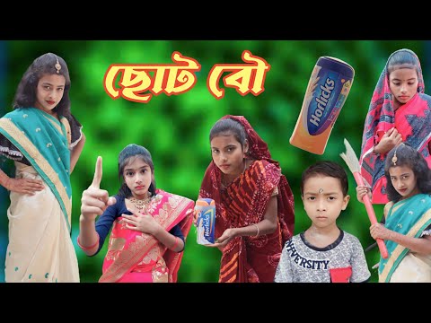 ছোট বৌ | Chhoto Bou | Bangla Funny Video | Faridpur Funny Tv | Lalon er video