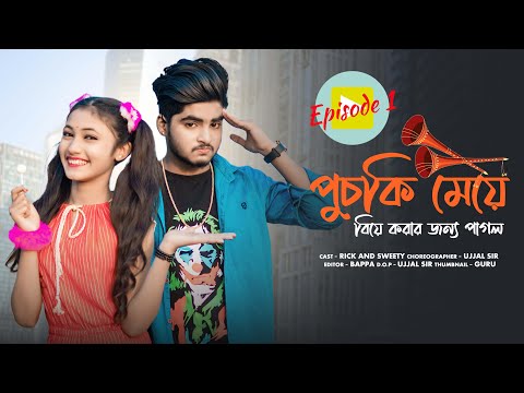 পুচকি মেয়ে বিয়ে করার জন্য পাগল😘 Puchki Meye Biye😘Bangla Funny Video😘Rick & Sweety😘Ujjal Short Film