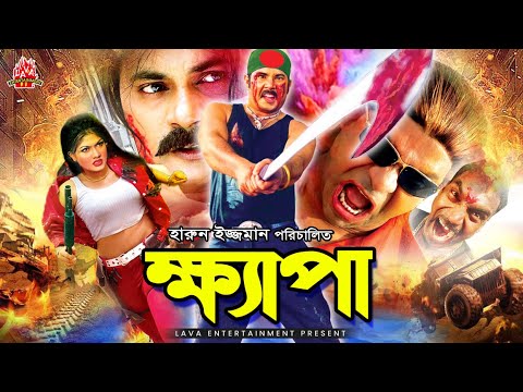 Khepa – ক্ষ্যাপা | Alexander Bo, Munmun, Mizu Ahmed, Nasrin | Bangla Full Movie