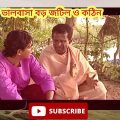 ভালনাসা বড়ই জটিল ও কঠিন । Chanchal Chowdhury bangla natok funny video। pagla reaction