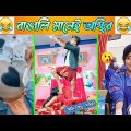 অস্থির বাঙালি Part-11😃😂 osthir bengali | funny video | funny facts | facts bangla | মায়াজাল mayajaal
