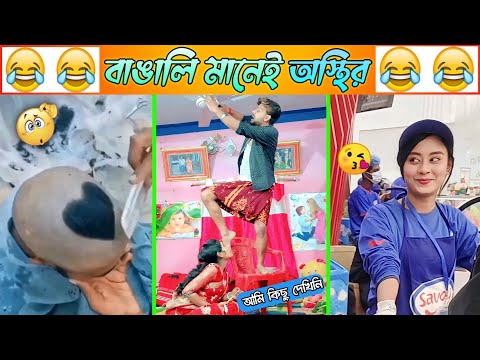 অস্থির বাঙালি Part-11😃😂 osthir bengali | funny video | funny facts | facts bangla | মায়াজাল mayajaal