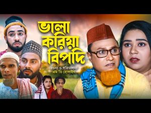 ভালা করিয়া বিপদি | Sylheti Natok | সিলেটি নাটক | Vala Koria Bipodi | কটাই মিয়া | Kotai Miah | Hasim
