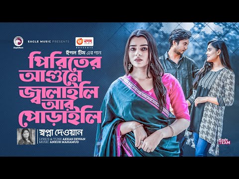 Piriter Agune Jalaili Ar Poraili | Sopna Dewan | Akkas Dewan | Bangla Song 2023