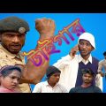 # টাইগার কমিডি ভিডিও # Tiger comedy video # New funny video 2022 # in sadhin bangla TV #