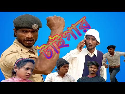 # টাইগার কমিডি ভিডিও # Tiger comedy video # New funny video 2022 # in sadhin bangla TV #