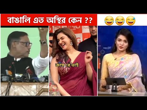 অস্থির বাঙালি Part 14🤣 Osthir Bengali | Funny Video 2023 | best bangla funny fact