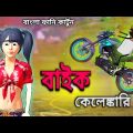 বাইক কেলেঙ্কারি | Funny Comedy Video | Free Fire Bangla Cartoon Video