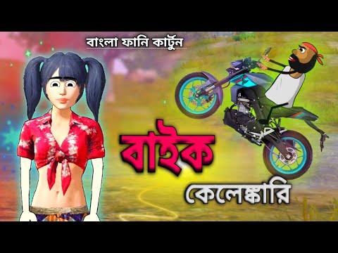 বাইক কেলেঙ্কারি | Funny Comedy Video | Free Fire Bangla Cartoon Video