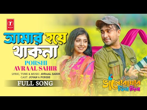 Bhalovasar Tin Din Natok Song | Amar Hoye Thakna | Avraal | Porshi | Jovan | Bangla New Song 2023