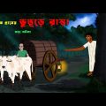 ভুতুড়ে রাস্তা l Bhuture Rasta l Reaal Ghost Story l Bengali Bhuter Cartoon l Horror Story bangla