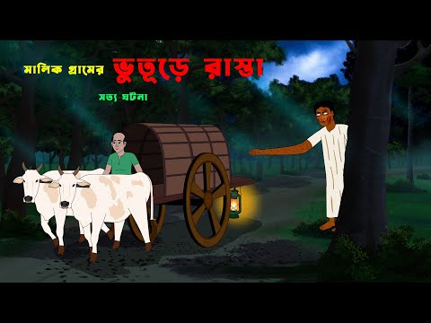 ভুতুড়ে রাস্তা l Bhuture Rasta l Reaal Ghost Story l Bengali Bhuter Cartoon l Horror Story bangla