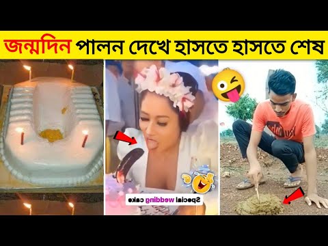 জন্মদিন পালন করতে হলে এইভাবে করুন 🎂| Funny Birthday video | Get insurance before your birthday