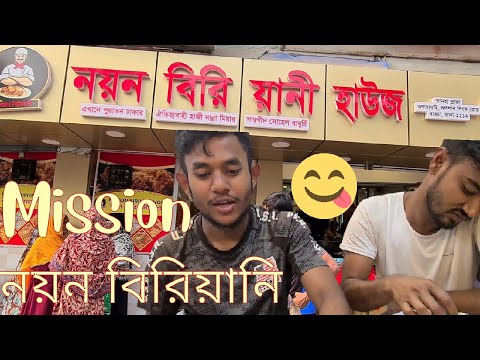 Mission Noyon Biriyani | নয়ন বিরিয়ানি হাউজের কাচ্চি | Time To Travel Bangladesh | 2023