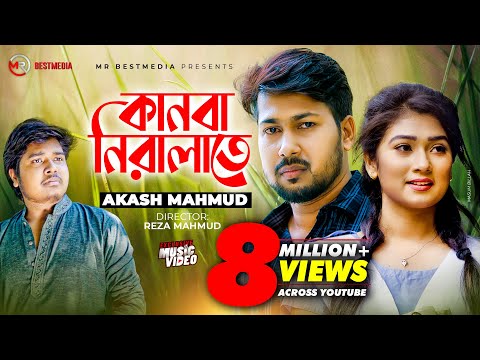 Kanba Niralate | কানবা নিরালাতে | Akash Mahmud | Sheikh Sakib |Jim | Sad Song | Bangla New Song 2020