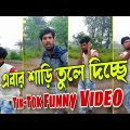 টুম্পা দি শাড়ি তুলে দিচ্ছে ।। Swarup bag  bangla funny video