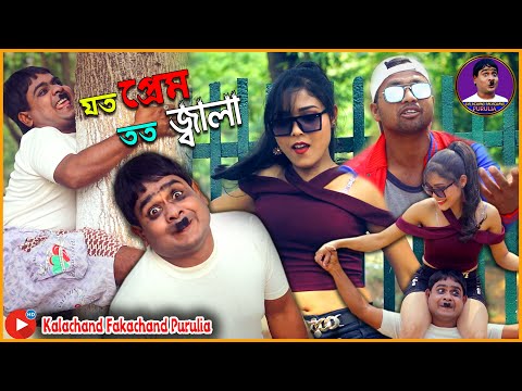 যত প্রেম তত জ্বালা | নতুন কমেডি গান 2023 | Joto Prem Toto Jala | #Kalachand_Fakachand_Purulia