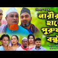 সিলেটি নাটক | নারীর হাতে পুরুষ বন্ধী | Sylheti Natok |Narir Hate Purush Bondi |Kotai Miya Natok 2023