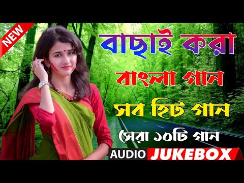 Bangla Hit Gaan | বাংলা গান | Romantic Bangla Gan | Bengali Old Song | 90s Bangla Hits | Bangla mp3!