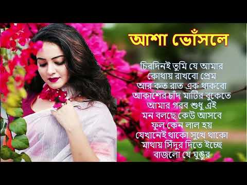 Best Of Asha Bhosle Bengali Song || Asha Bhosle Nonstop Bangla Hits Songs || Bangla Old Songs