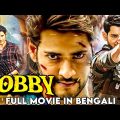 ববি – BOBBY | BlockBuster Mahesh Babu Full Movie Dubbed in Bengali | Bengali Full Hd Action Movie