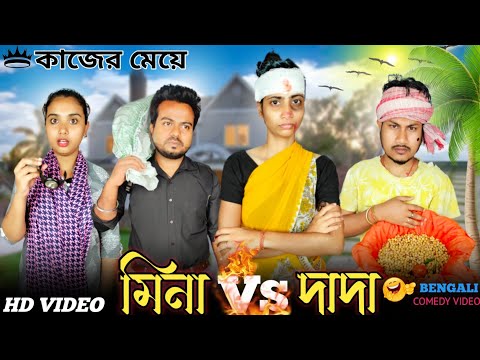 মিনা vs দাদা । বাঙালী কাজের মেয়ে 😊।#funnyvideo #comedyvideo #bongcrazymaid #mina