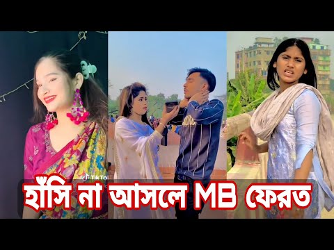 Bangla 💔 Tik Tok Videos | চরম হাসির টিকটক ভিডিও (পর্ব- ৪৮) | Bangla Funny TikTok Video | SBF TIKTOK