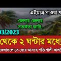 আবহাওয়ার খবর আজকের || আজ বৃহস্পতিবার কালবৈশাখী ঝড়|| Bangladesh weather Report today|| Weather Report
