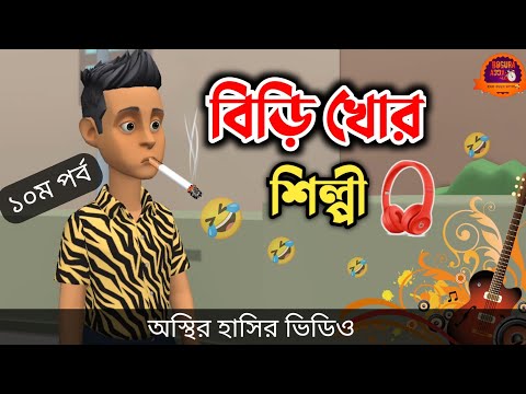 বিড়ি খোর শিল্পী (১০ম পর্ব) 🤣| bangla funny cartoon video | Bogurar Adda All Time