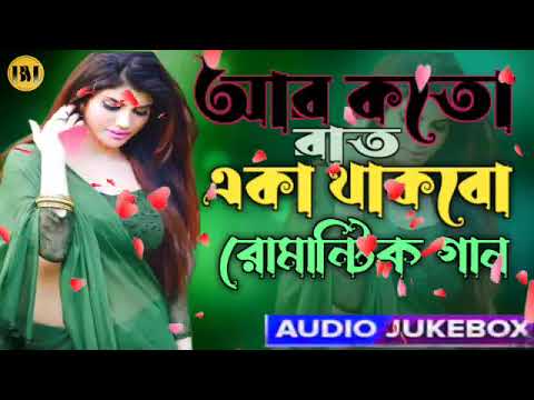 আর কতো রাত একা থাকবো💗 রোমান্টিক গান💗Bengali old song💗Bangla song💗Bangla Romantic Hit Song💗