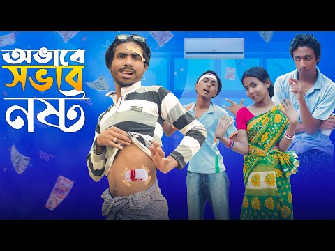 অভাবে সভাব নষ্ট 🤐🤣। ovab a sovab nosto 😬। Bong Polapan ▶️