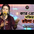 kar preme bangla music video | কার প্রেমে মজিয়া রইলা রে singer : caina sarkar Folk gaan Ghb Media